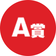 A賞画像