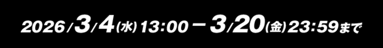 2026/1/13〜2/27画像
