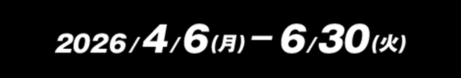 2026/4/6〜6/30画像