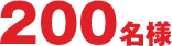200名様画像