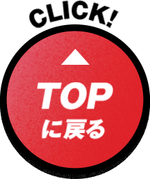 トップへ戻るボタン